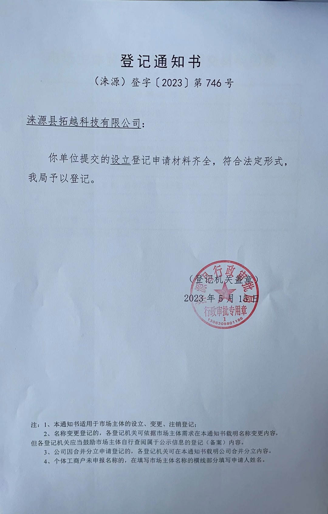 涞源县拓越科技有限公司登记通知书.jpg