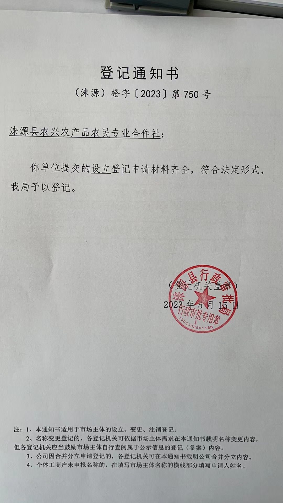 涞源县农兴农产品农民专业合作社登记通知书.jpg