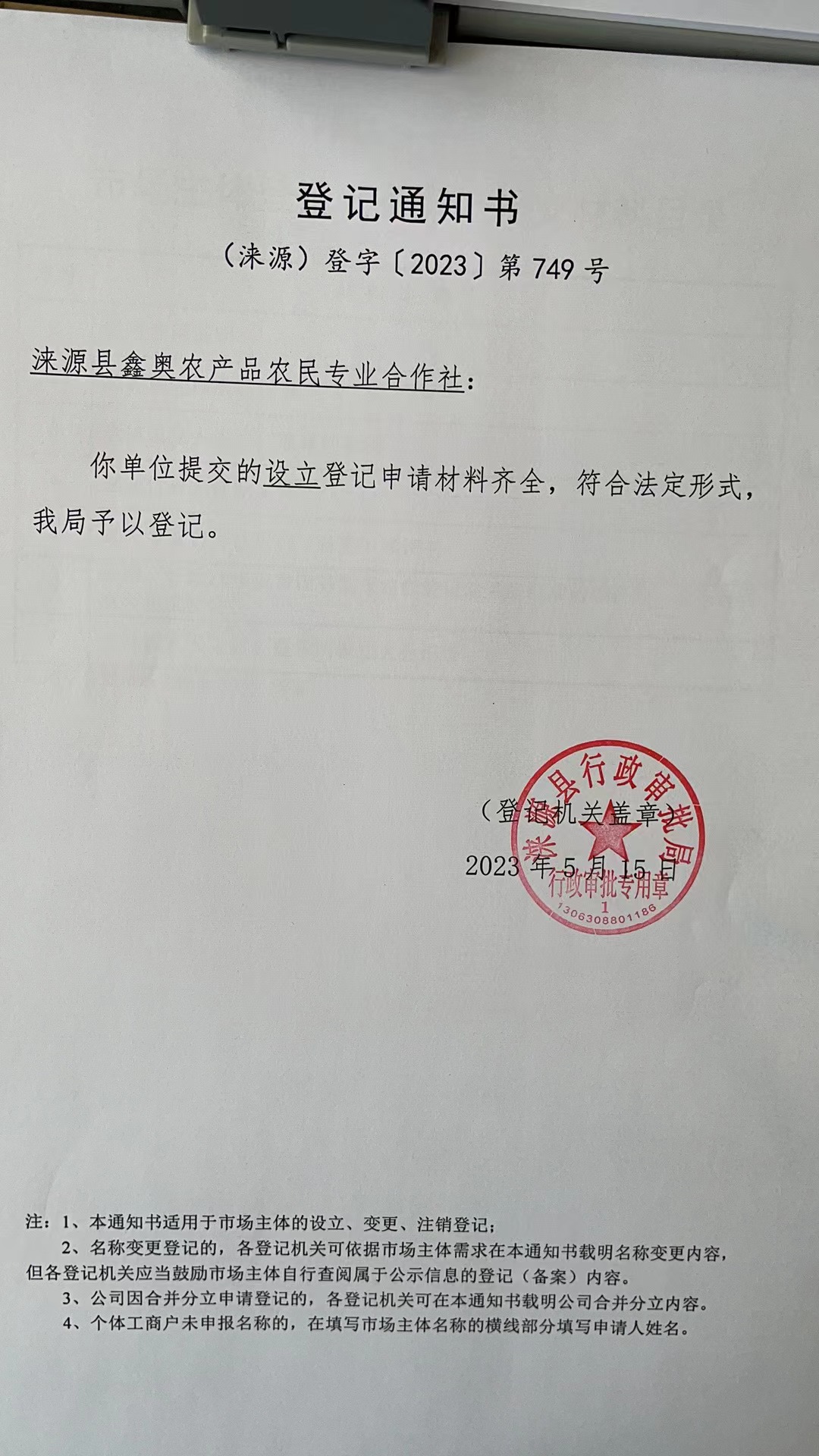 涞源县鑫奥农产品农民专业合作社登记通知书.jpg