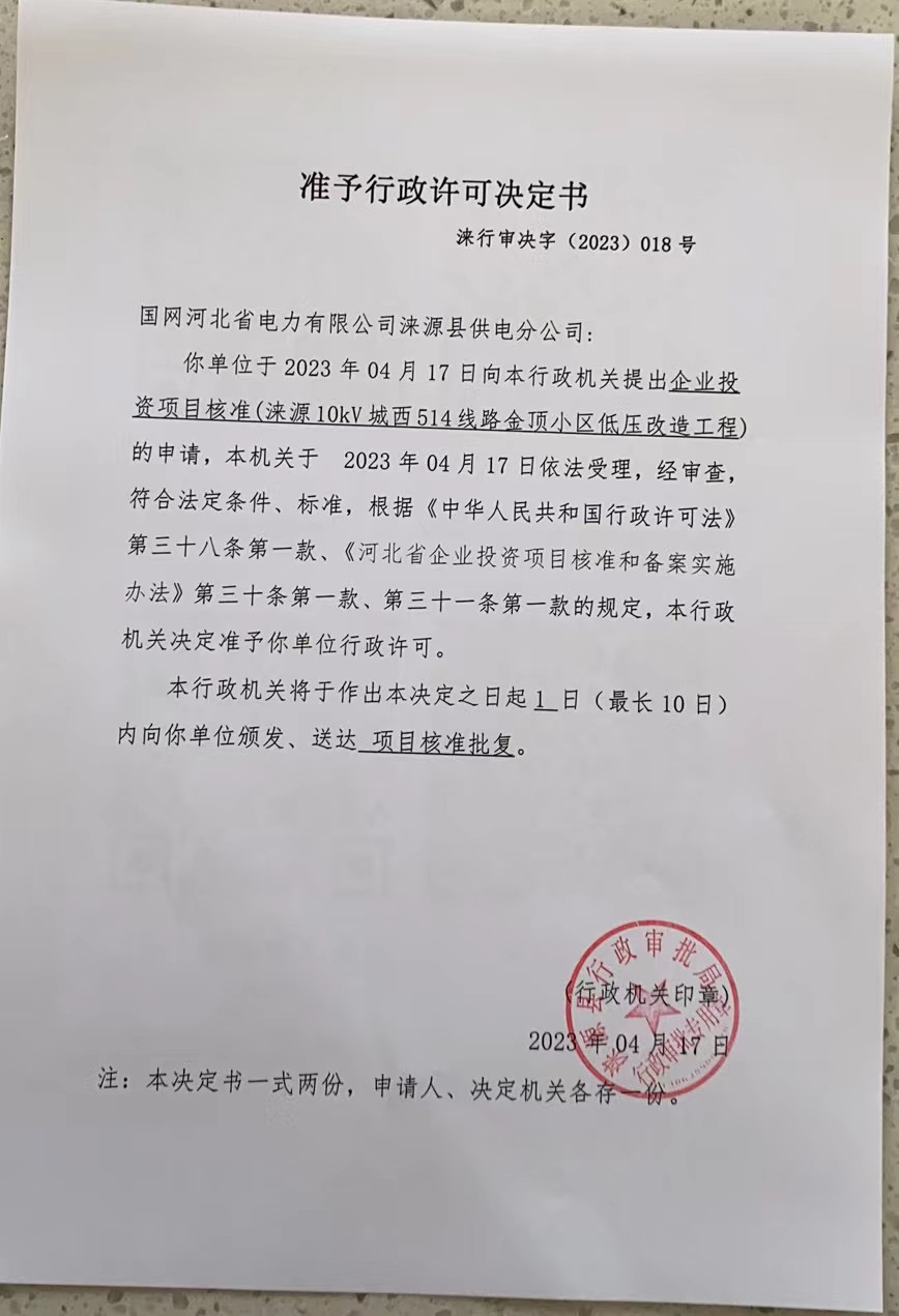 国网河北省电力有限公司涞源县供电分公司行政许可决定书.jpg