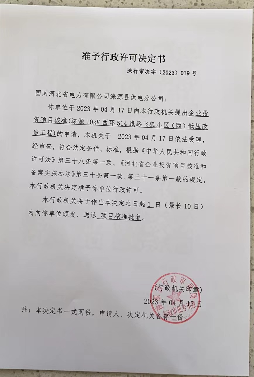 国网河北省电力有限公司涞源县供电分公司行政许可决定书.jpg