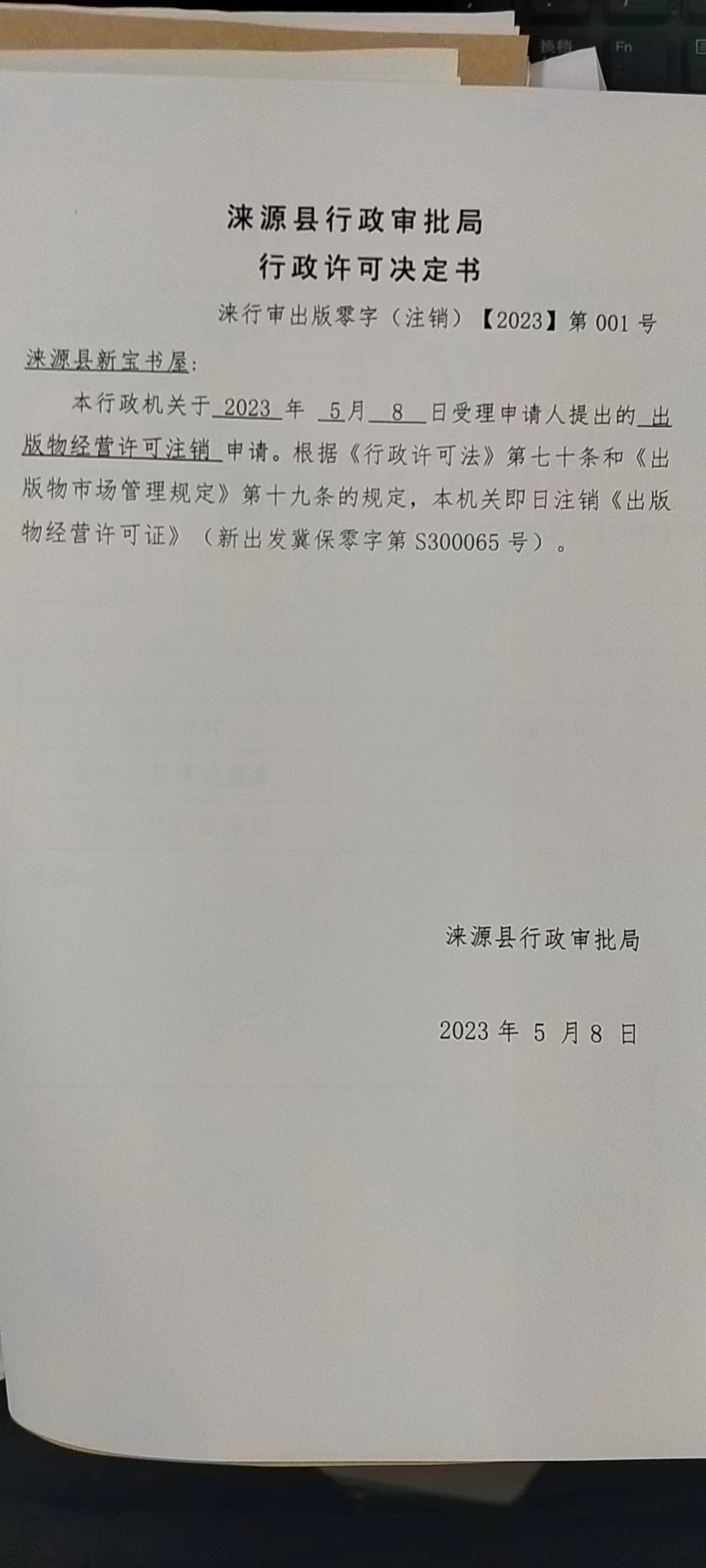 涞源县新宝书桌行政许可决定书.jpg