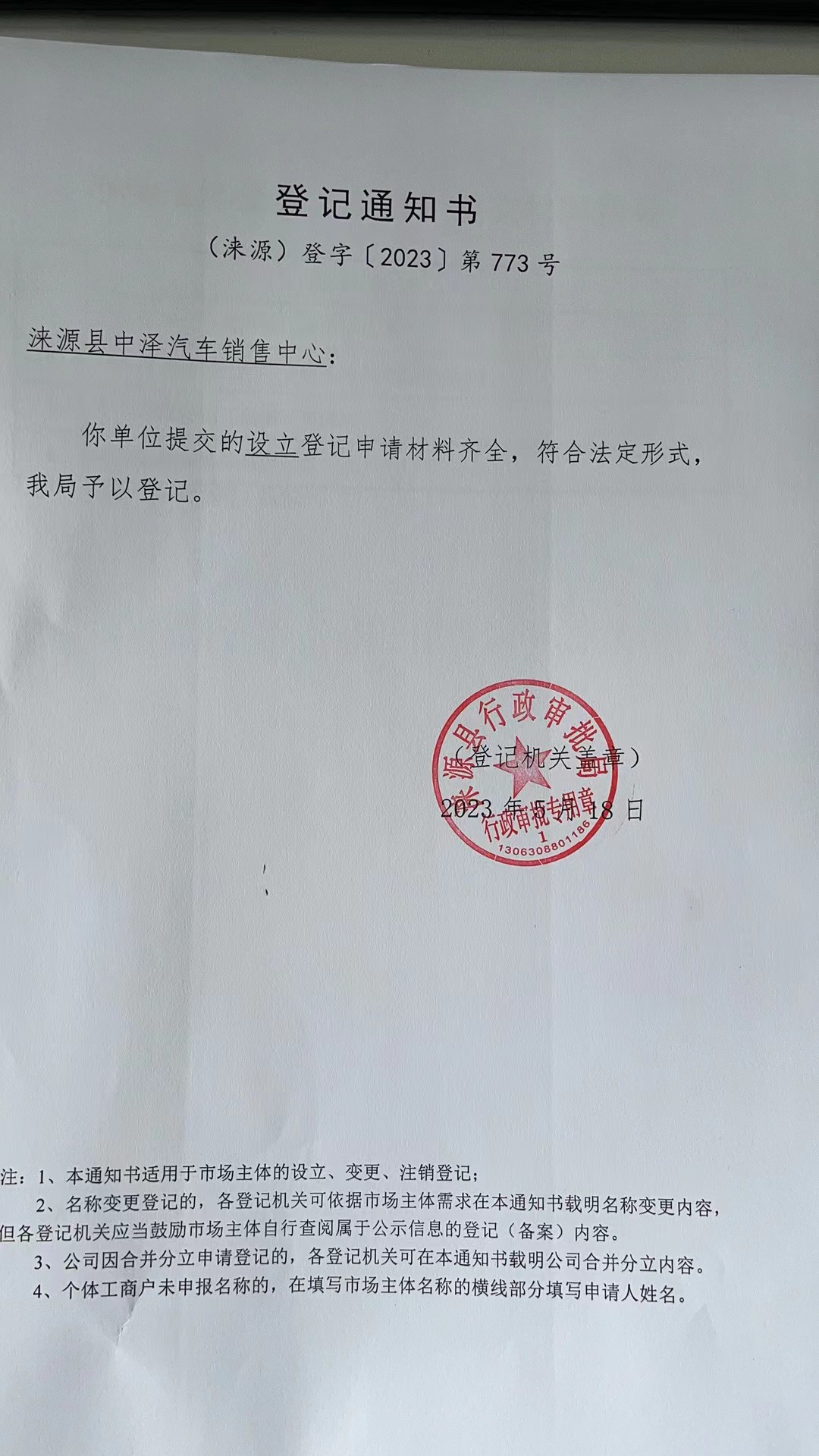 涞源县中泽汽车销售中心登记通知书.jpg