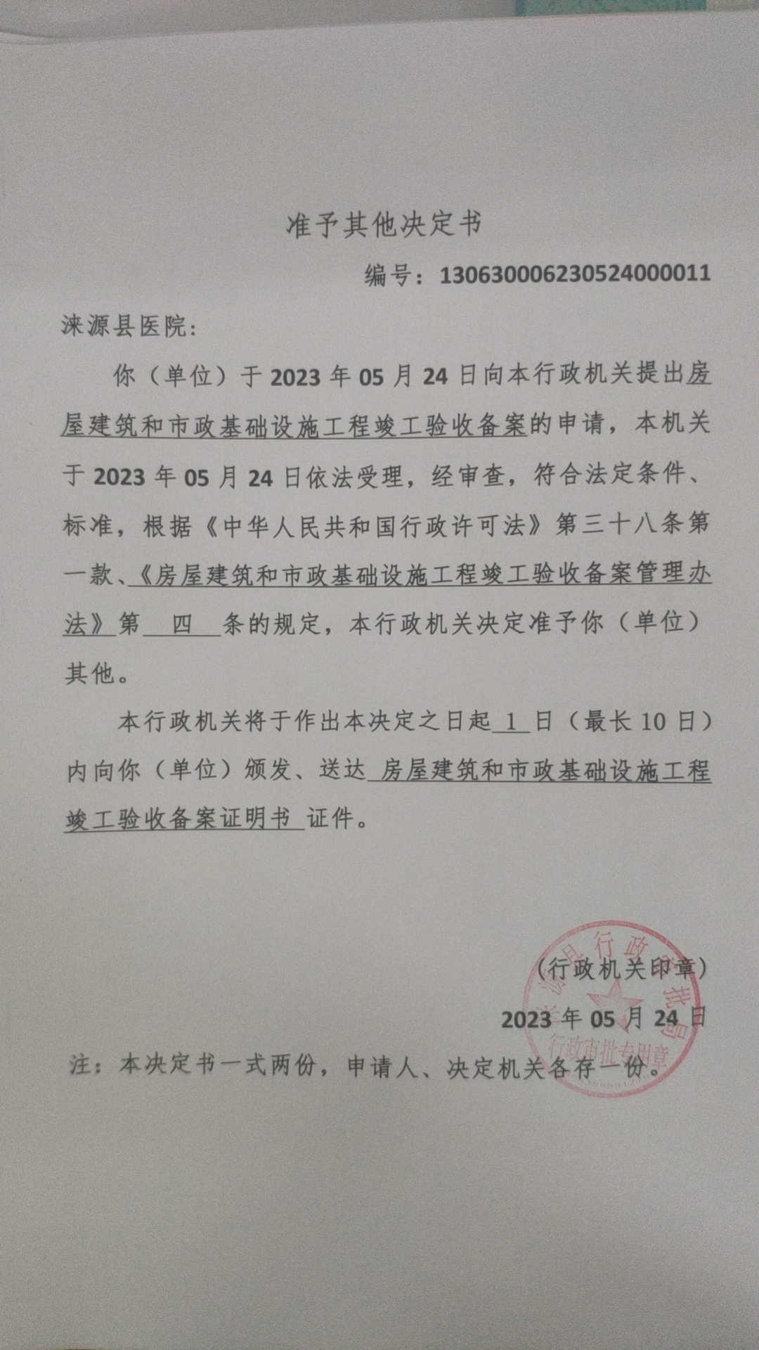 涞源县医院房屋建筑和市政基础设施工程竣工验收备案决定书.jpg