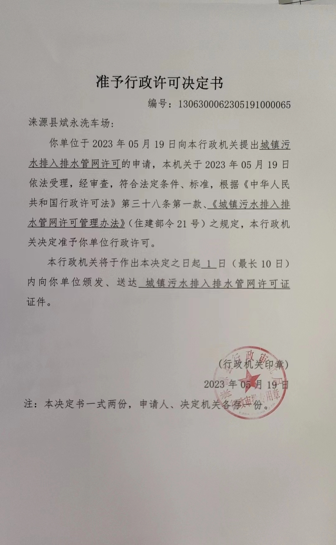 关于涞源县斌永洗车场行政许可决定书.jpg