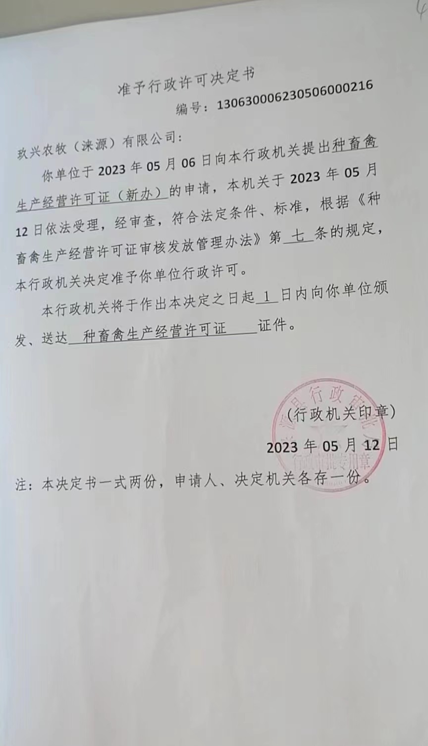 玖兴农牧（涞源）有限公司行政许可决定书.jpg