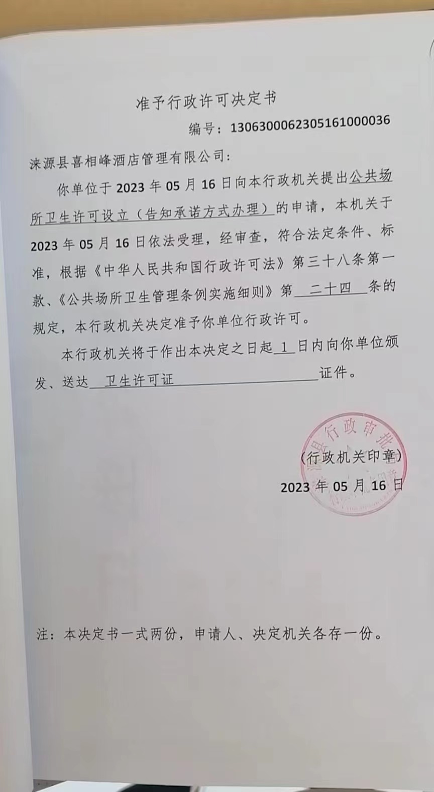 涞源县喜相峰酒店管理有限公司行政许可决定书.jpg