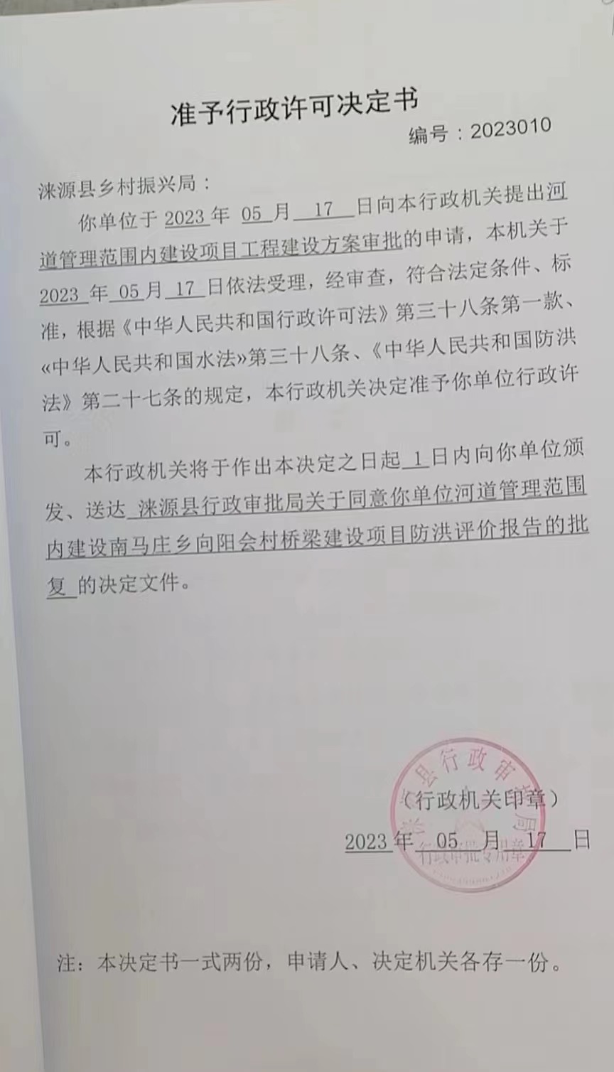 涞源县乡村振兴局行政许可决定书.jpg