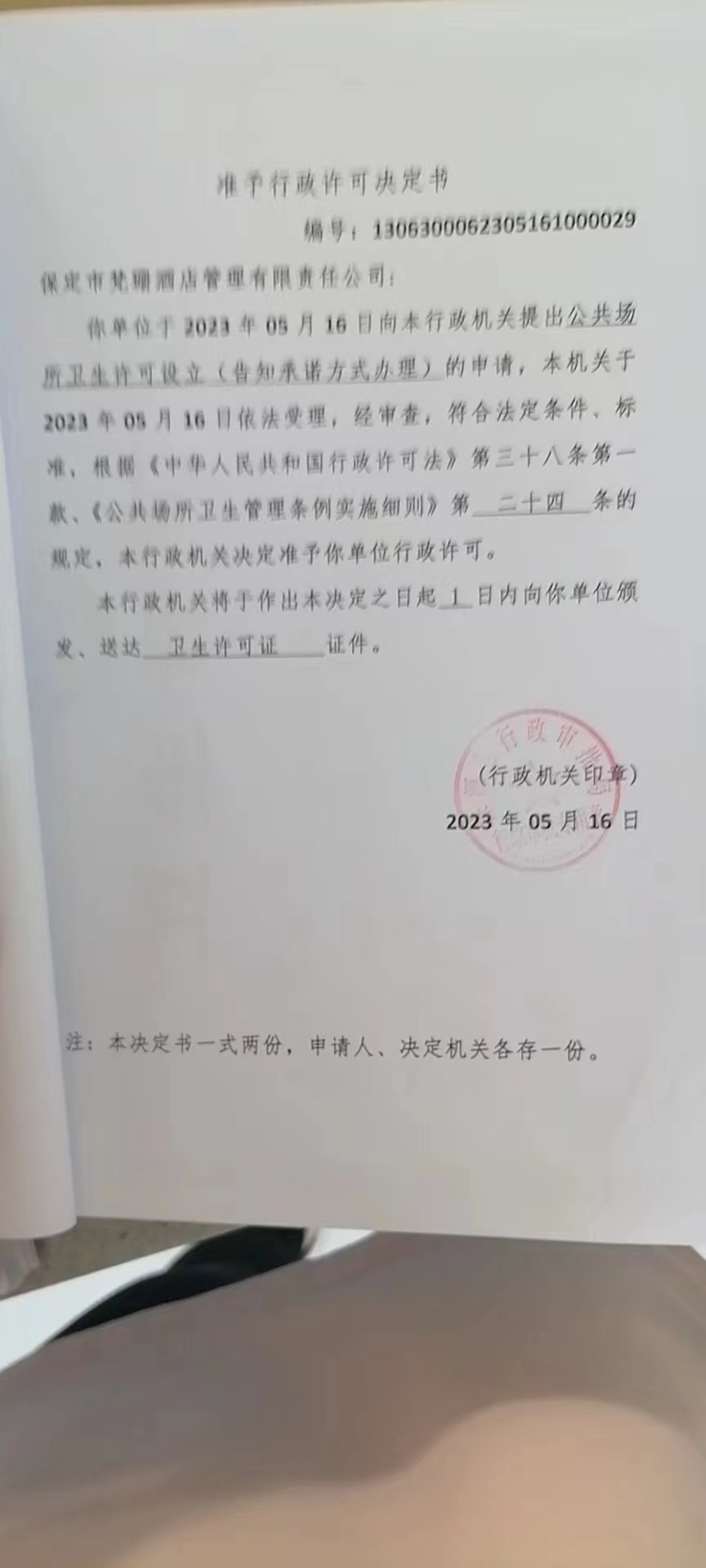 保定市梵珊酒店管理有限责任公司行政许可决定书.jpg