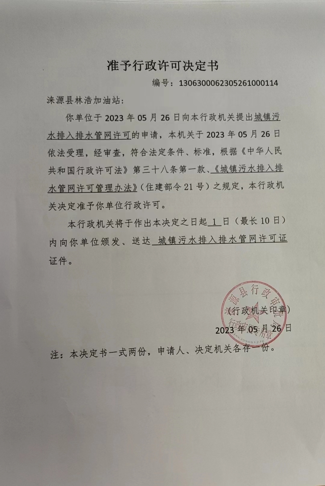 涞源县林浩加油站行政许可决定书.jpg