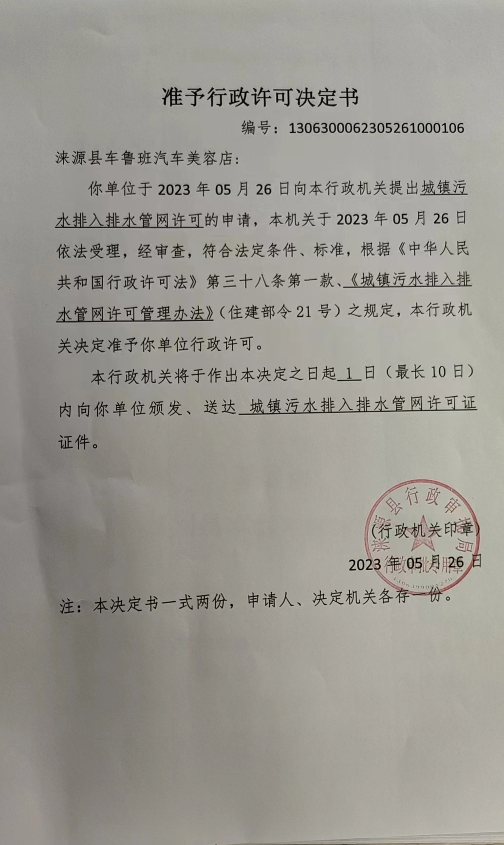 涞源县车鲁班汽车美容店行政许可决定书.jpg