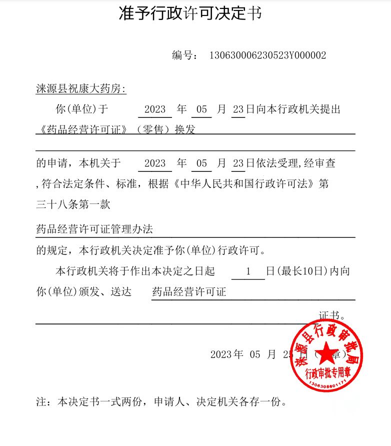 涞源县祝康大药房行政许可决定书.jpg