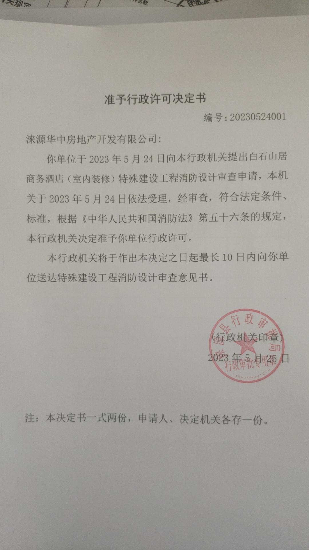 涞源县华中房地产开发有限公司行政许可决定书.jpg