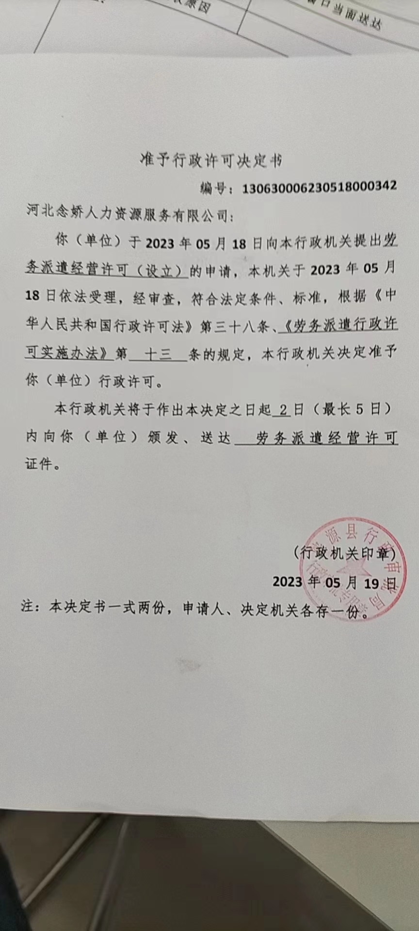 河北念娇人力资源服务有限公司行政许可决定书.jpg