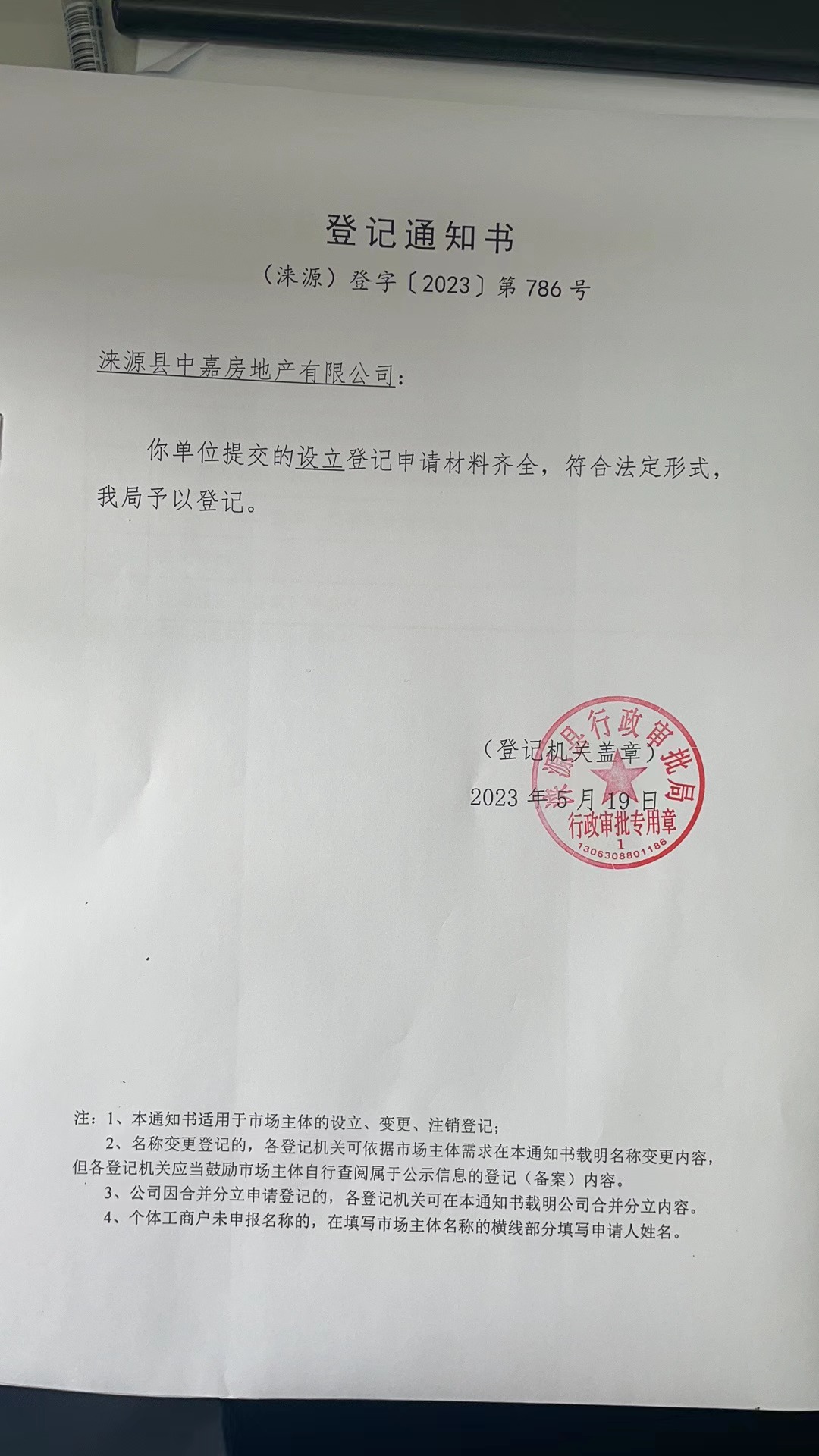 涞源县中嘉房地产有限公司登记通知书.jpg