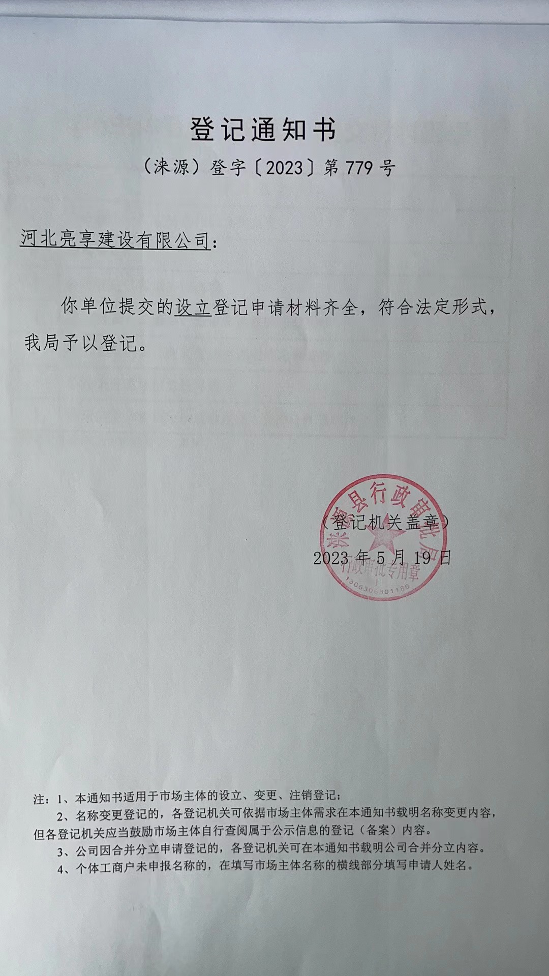 河北亮享建设有限公司登记通知书.jpg