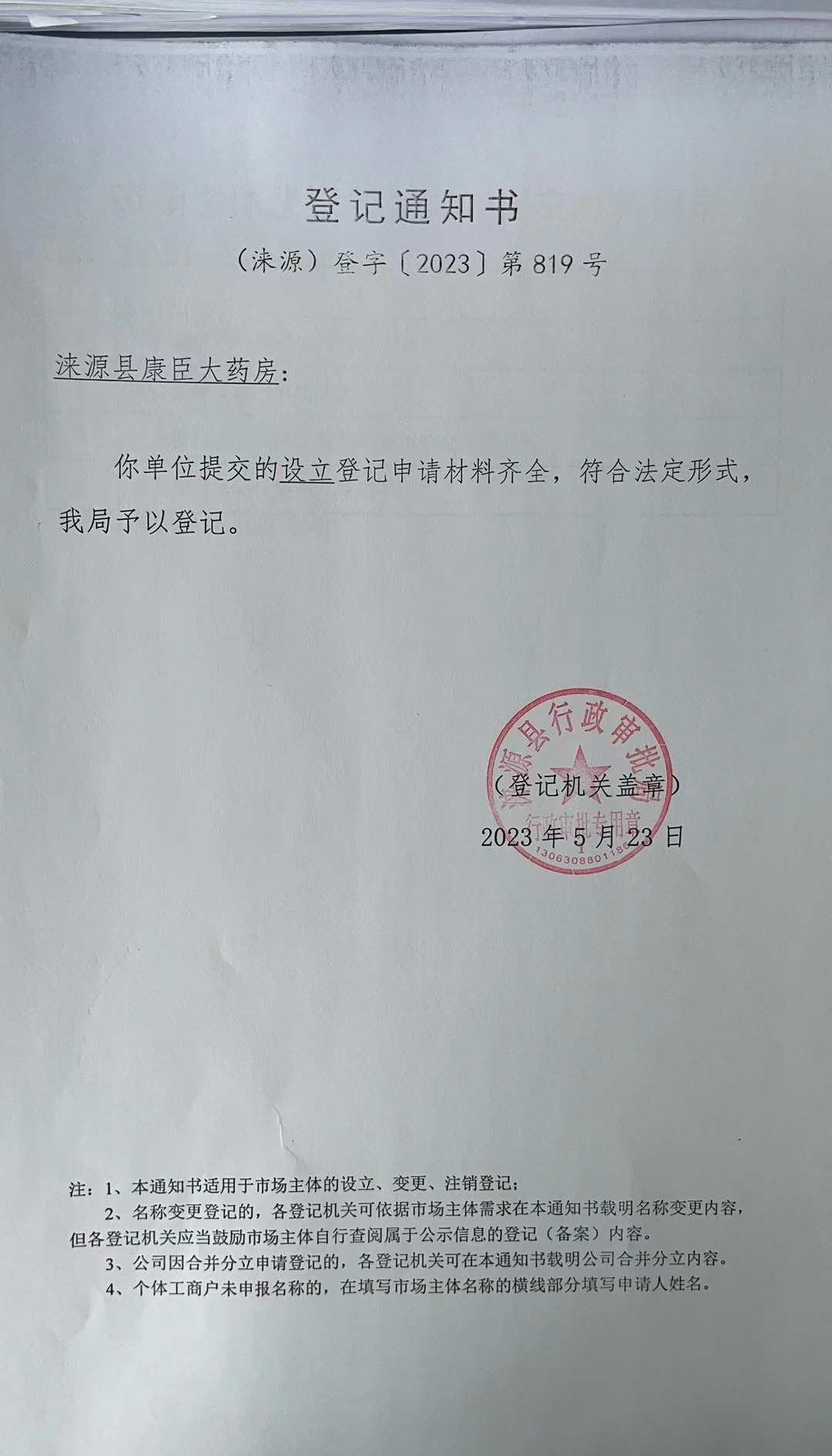 涞源县康臣大药房登记通知书.jpg