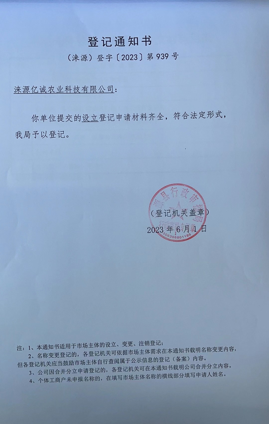 涞源亿诚农业科技有限公司登记通知书.jpg
