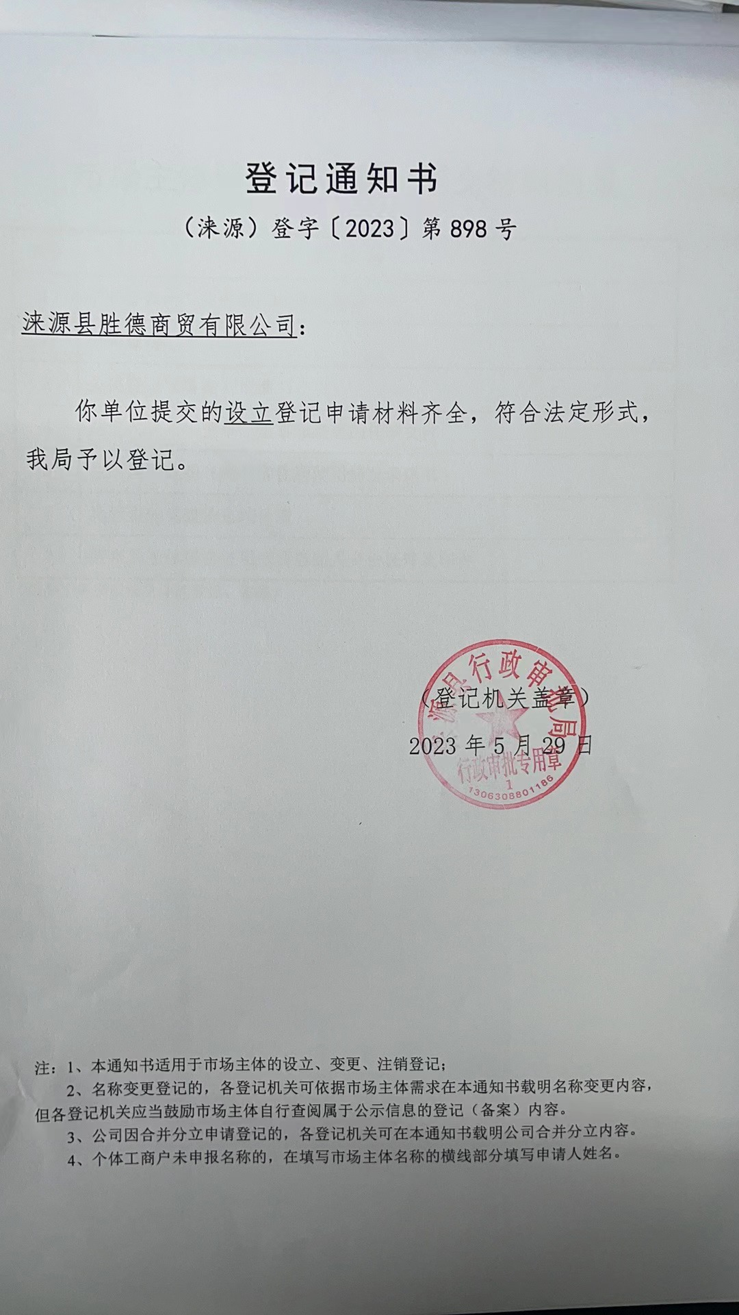 涞源县胜德商贸有限公司登记通知书.jpg