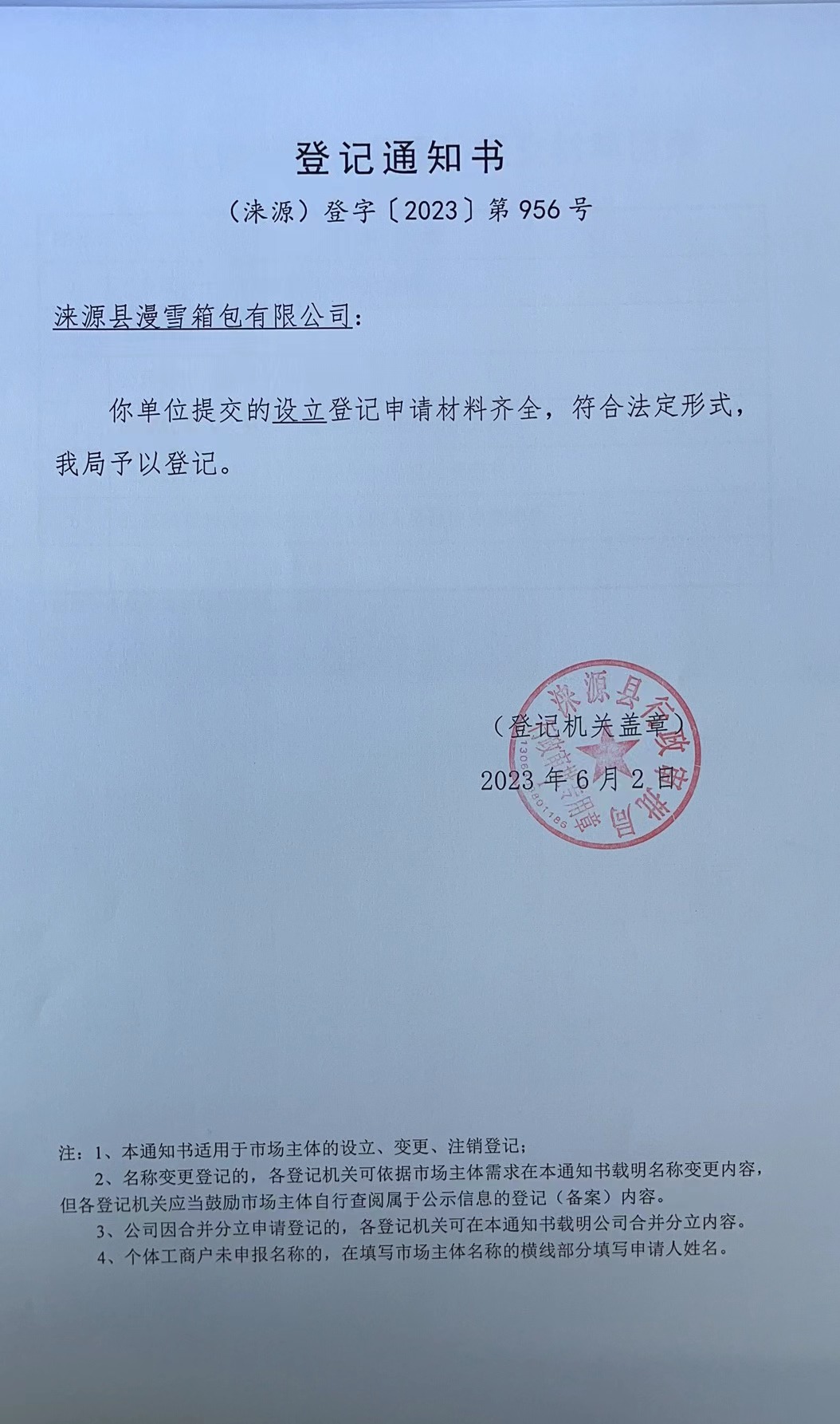 涞源县漫雪箱包有限公司登记通知书.jpg