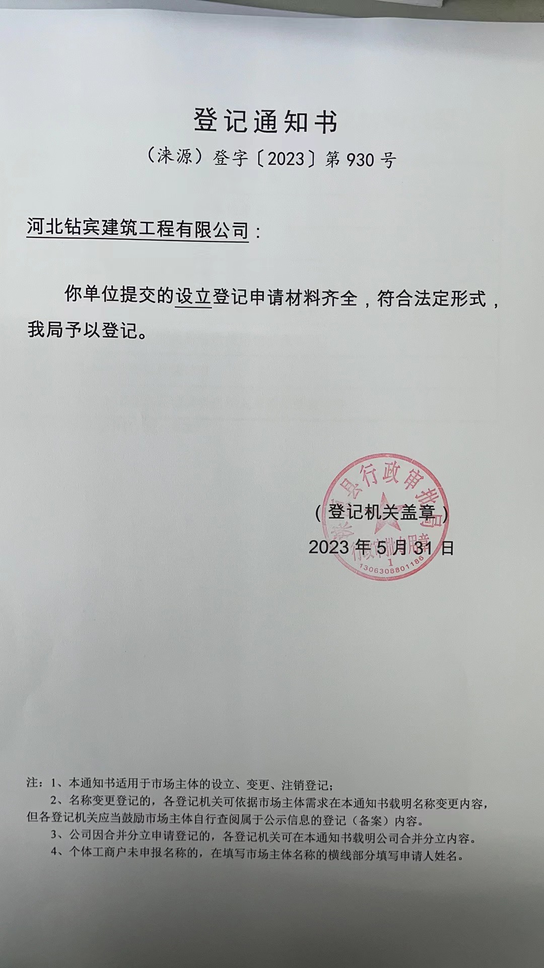 河北钻宾建筑工程有限公司登记通知书.jpg