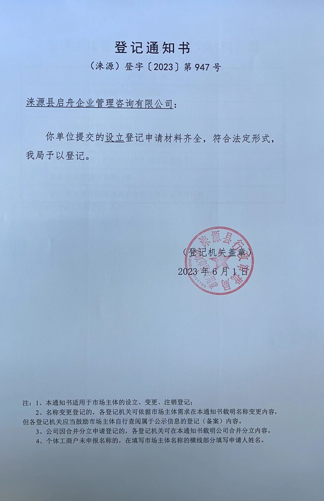 涞源县启舟企业管理咨询有限公司登记通知书.jpg