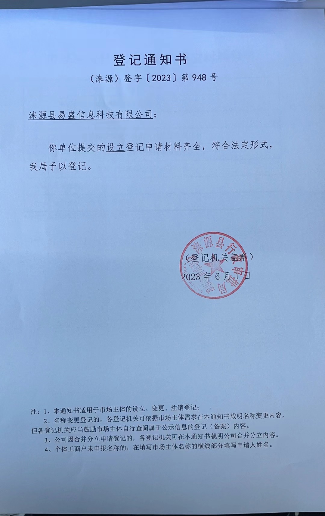 涞源县易盛信息科技有限公司登记通知书.jpg