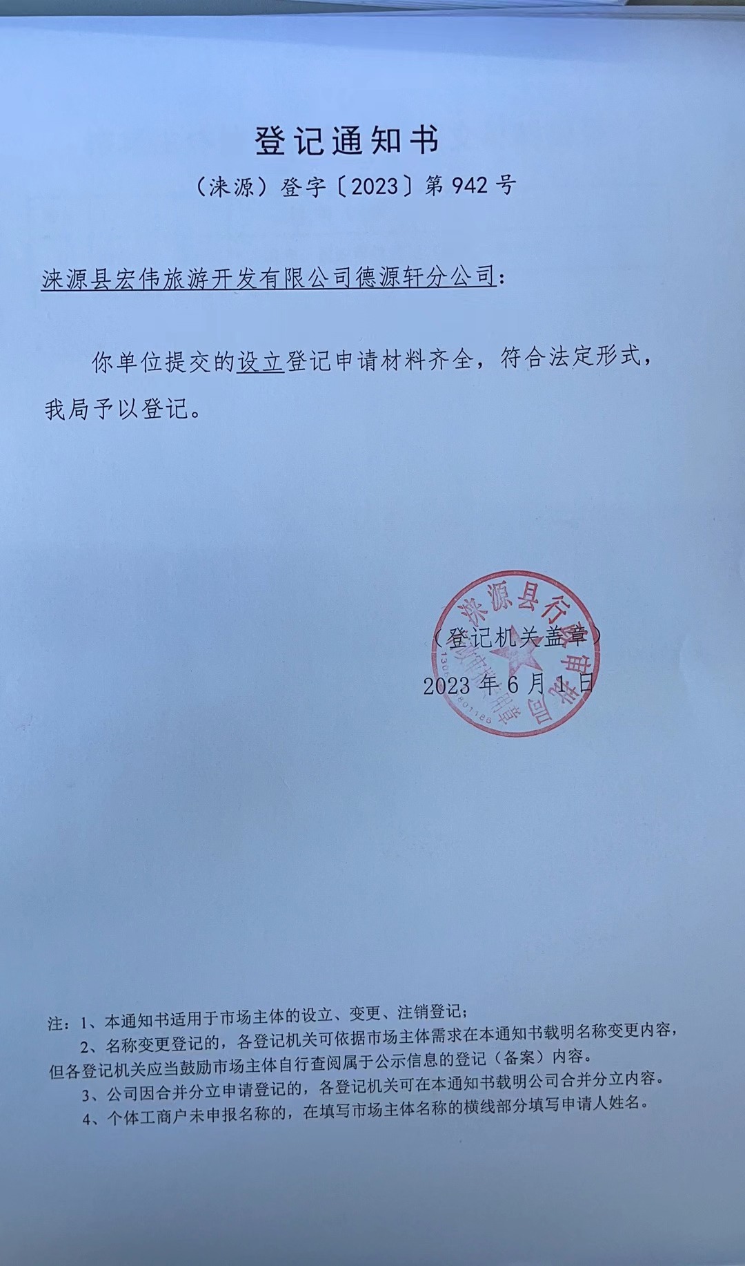 涞源县宏伟旅游开发有限公司德源轩分公司登记通知书.jpg