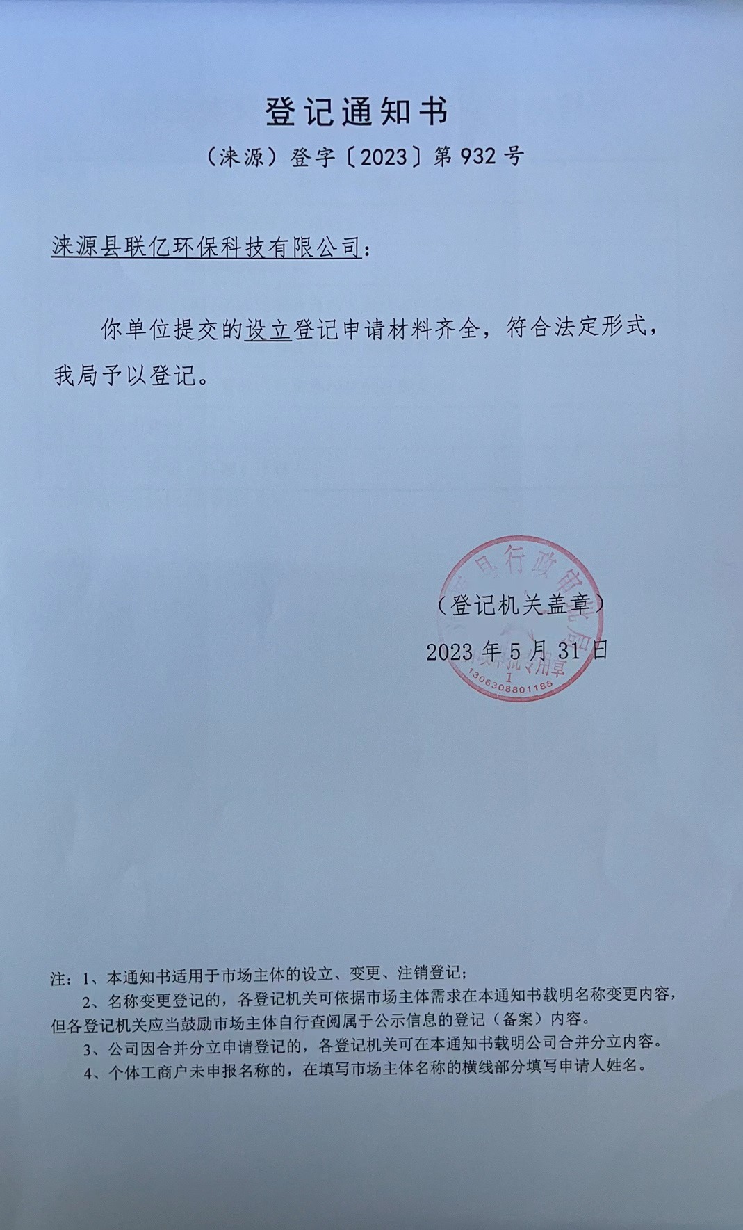 涞源县联亿环保科技有限公司登记通知书.jpg