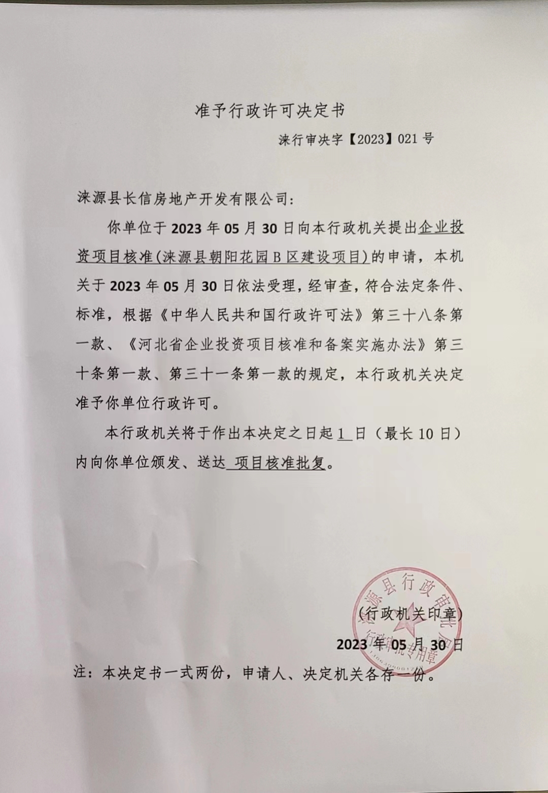 涞源县长信房地产开发有限公司行政许可决定书.jpg