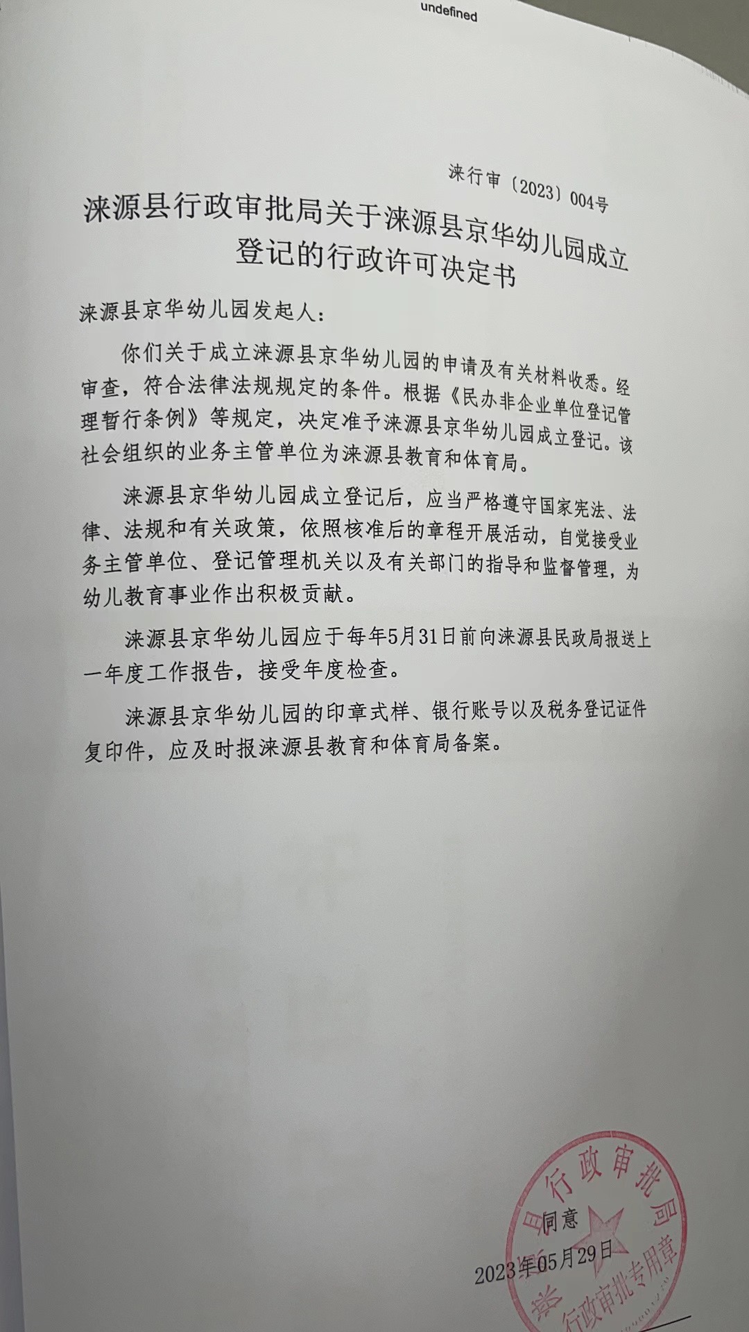 涞源县京华幼儿园行政许可决定书.jpg