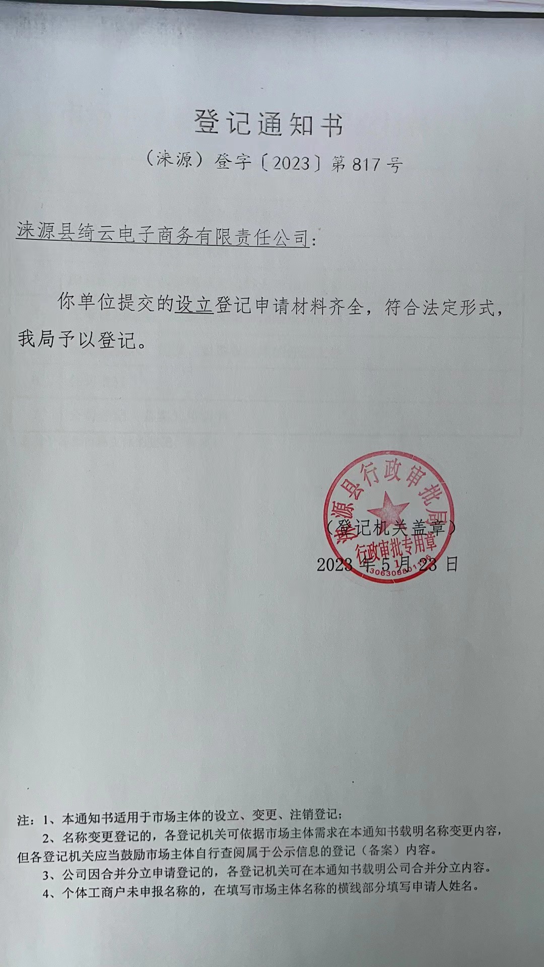 涞源县绮云电子商务有限责任公司登记通知书.jpg
