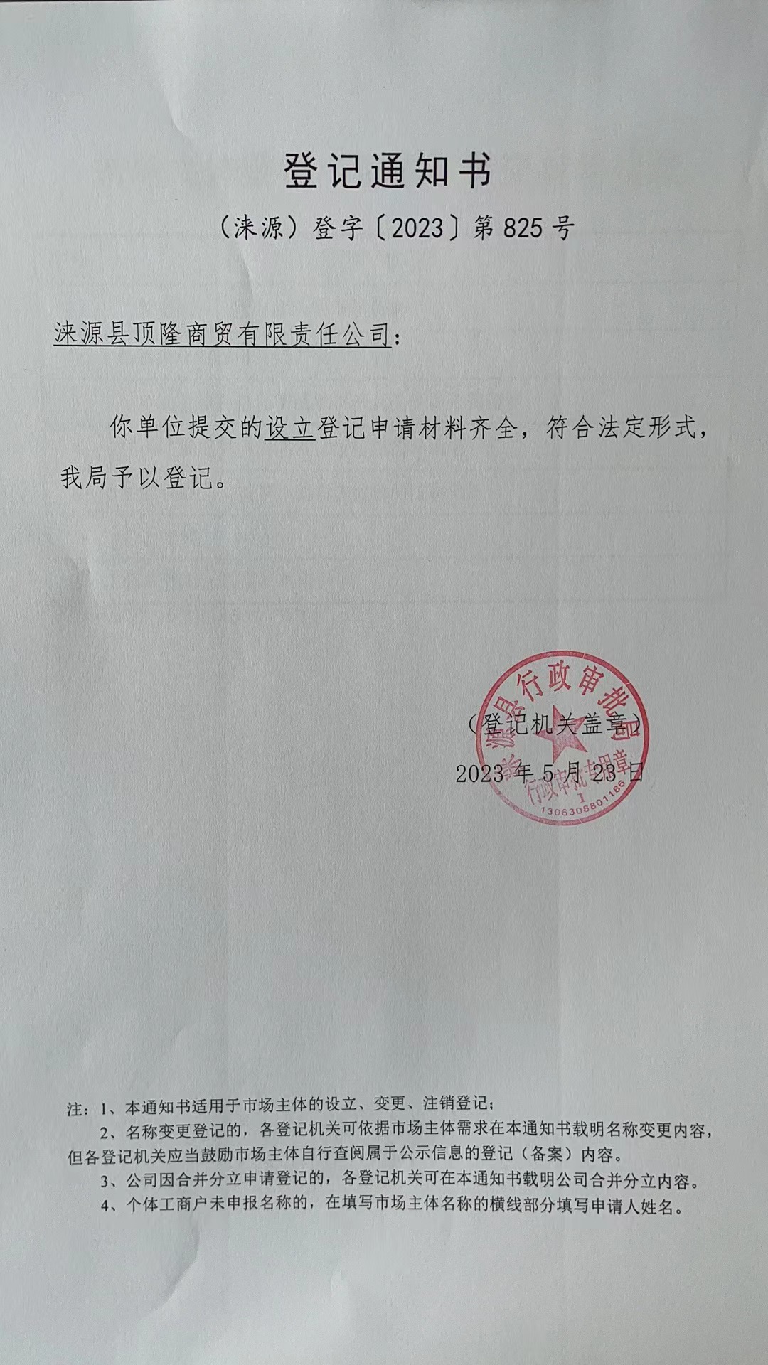 涞源县顶隆商贸有限责任公司登记通知书.jpg