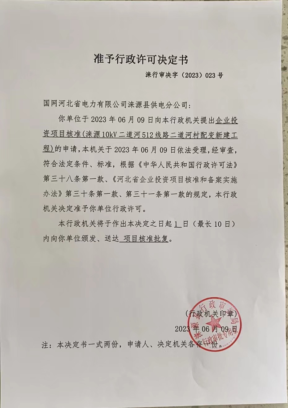 国网河北省电力有限公司涞源县供电分公司行政许可决定书.jpg