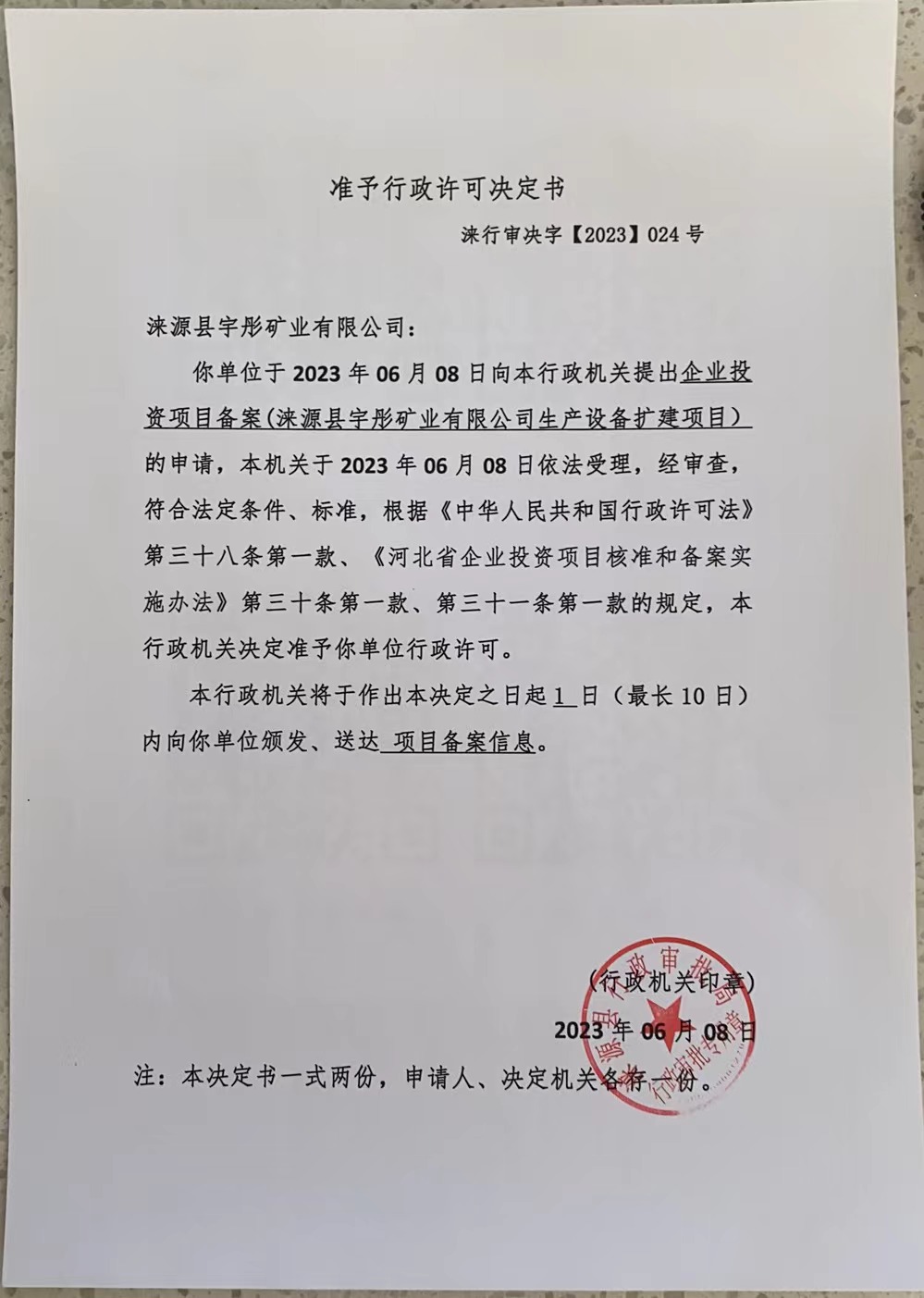 涞源县宇彤矿业有限公司行政许可决定书.jpg