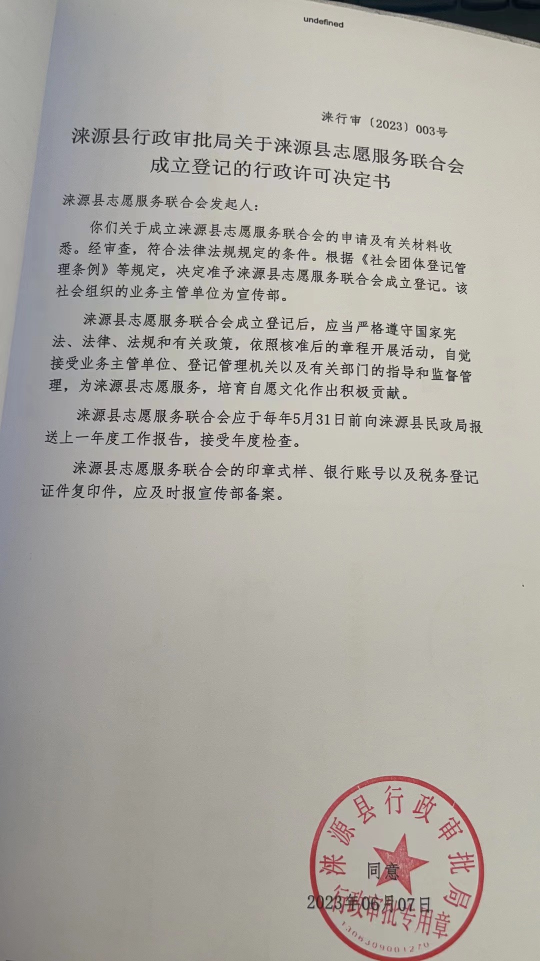 涞源县志愿者服务联合会行政许可决定书.jpg