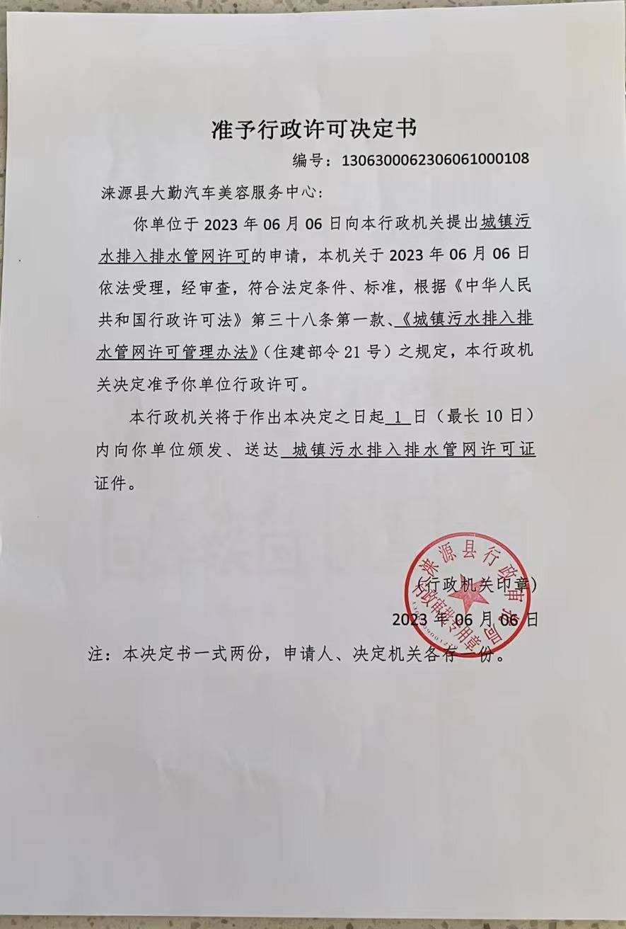 涞源县大勤汽车美容服务中心行政许可决定书.jpg