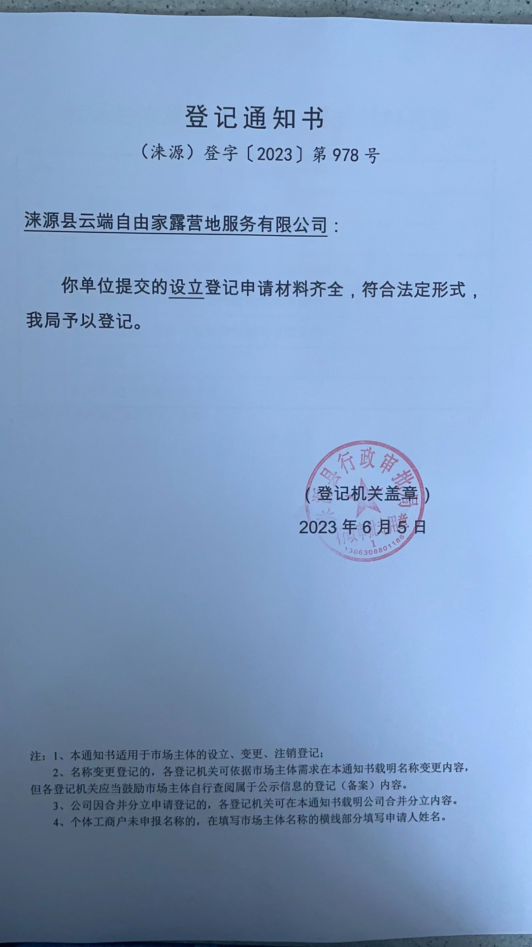 涞源县云端自由家露营地服务有限公司登记通知书.jpg