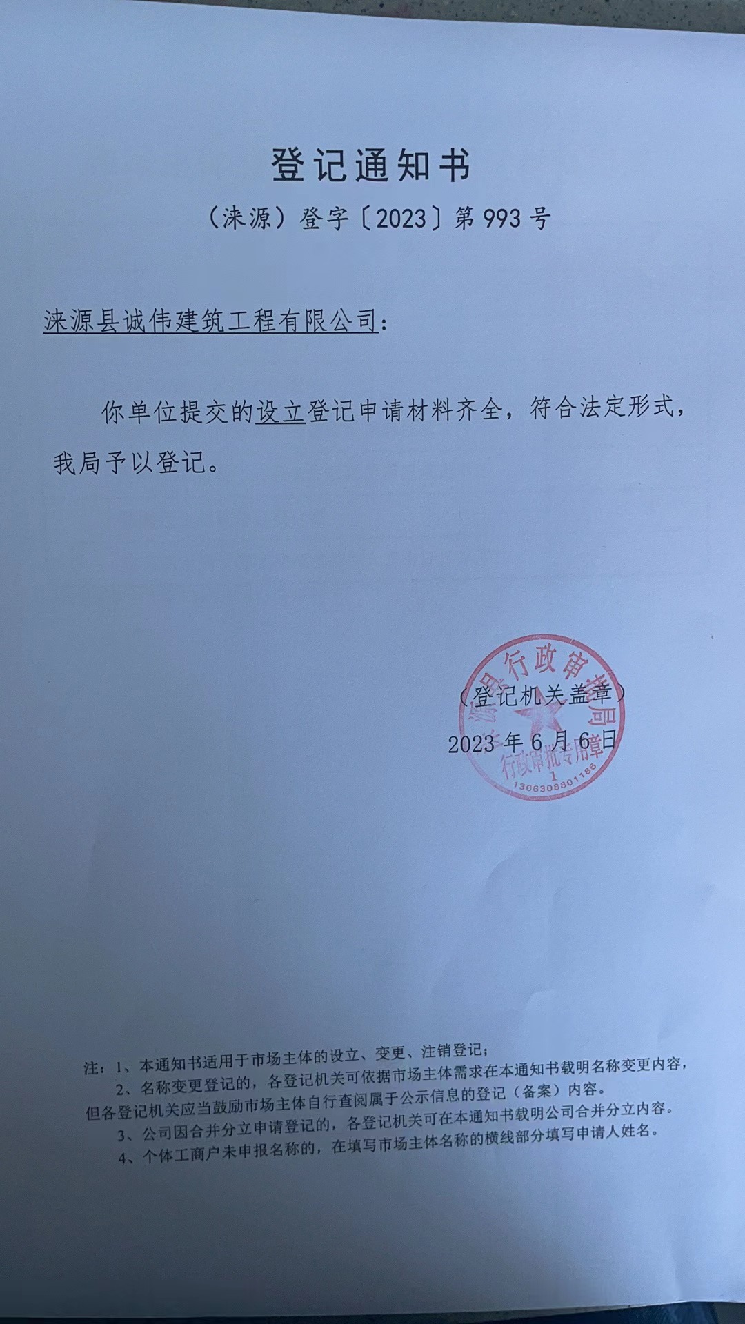 涞源县诚伟建筑工程有限公司登记通知书.jpg