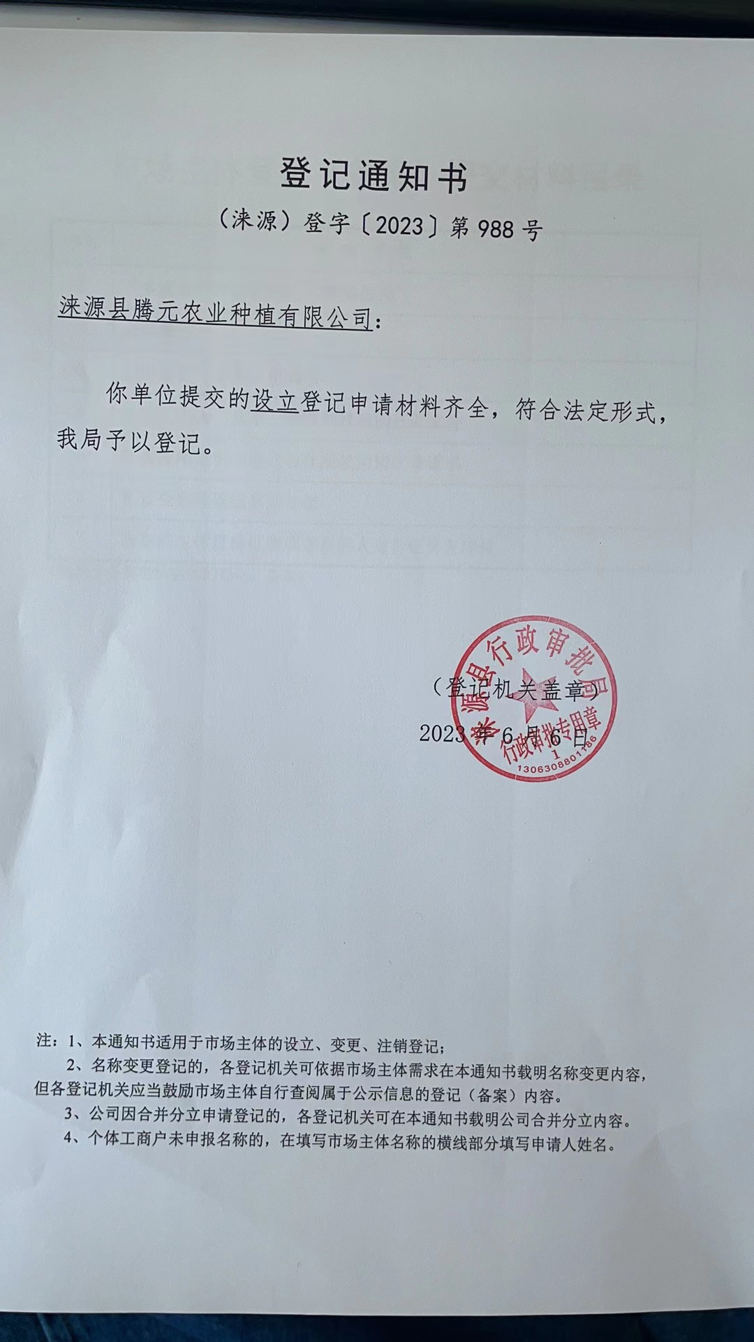 涞源县腾元农业种植有限公司登记通知书.jpg
