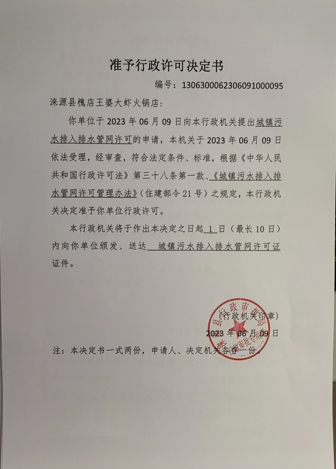 涞源县槐店王婆大虾火锅店行政许可决定书.jpg