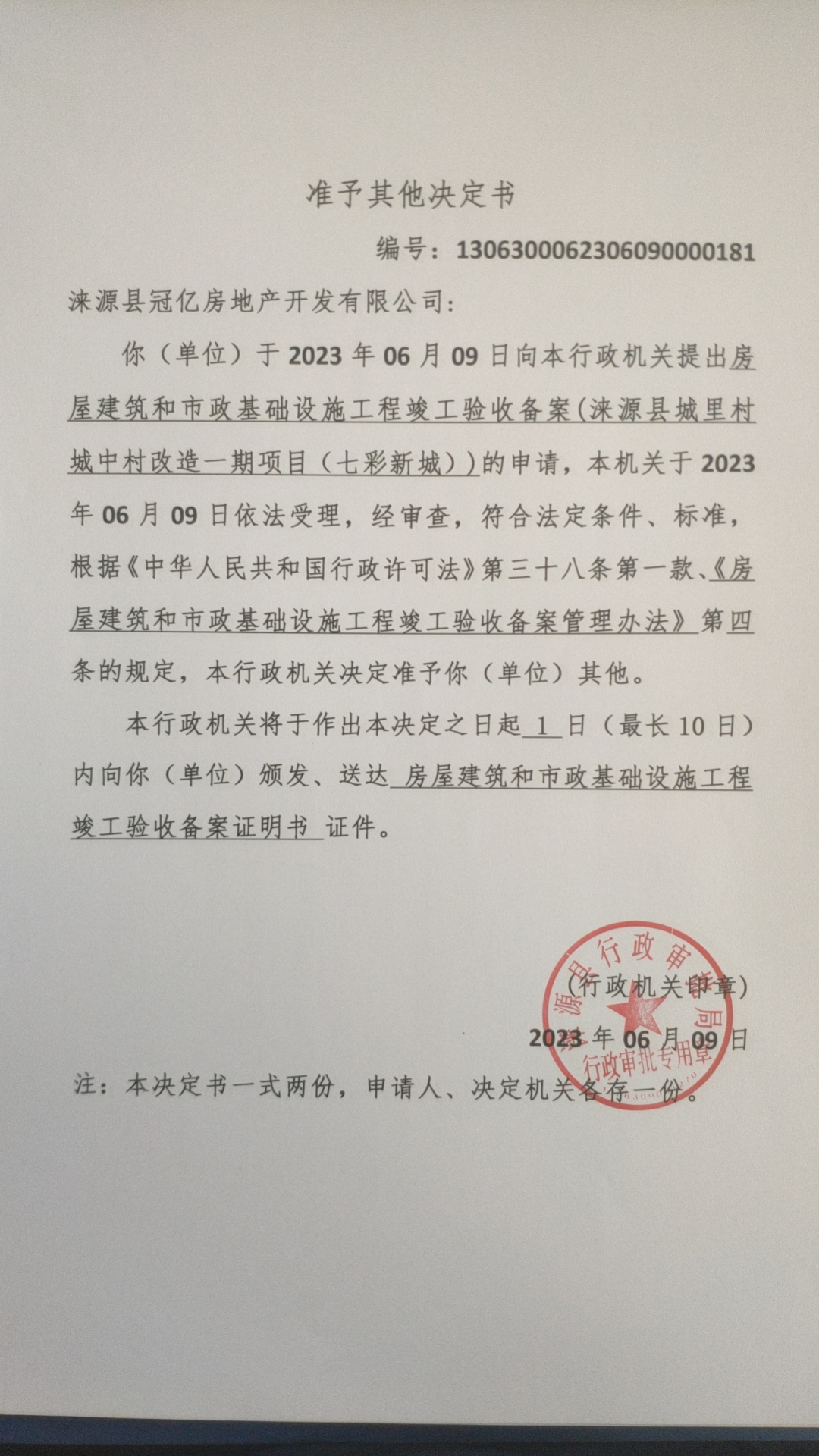 涞源县冠亿房地产开发有限公司决定书.jpg