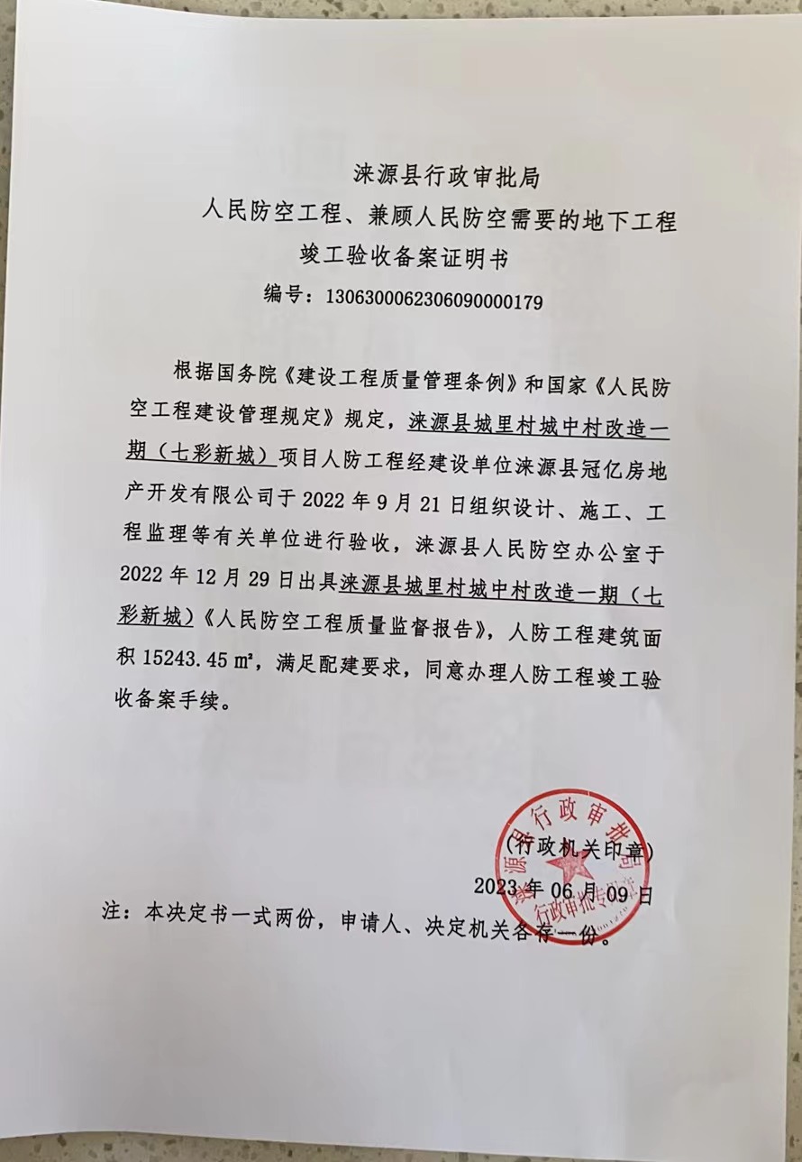 七彩新城人防工程竣工验收备案证明书.jpg