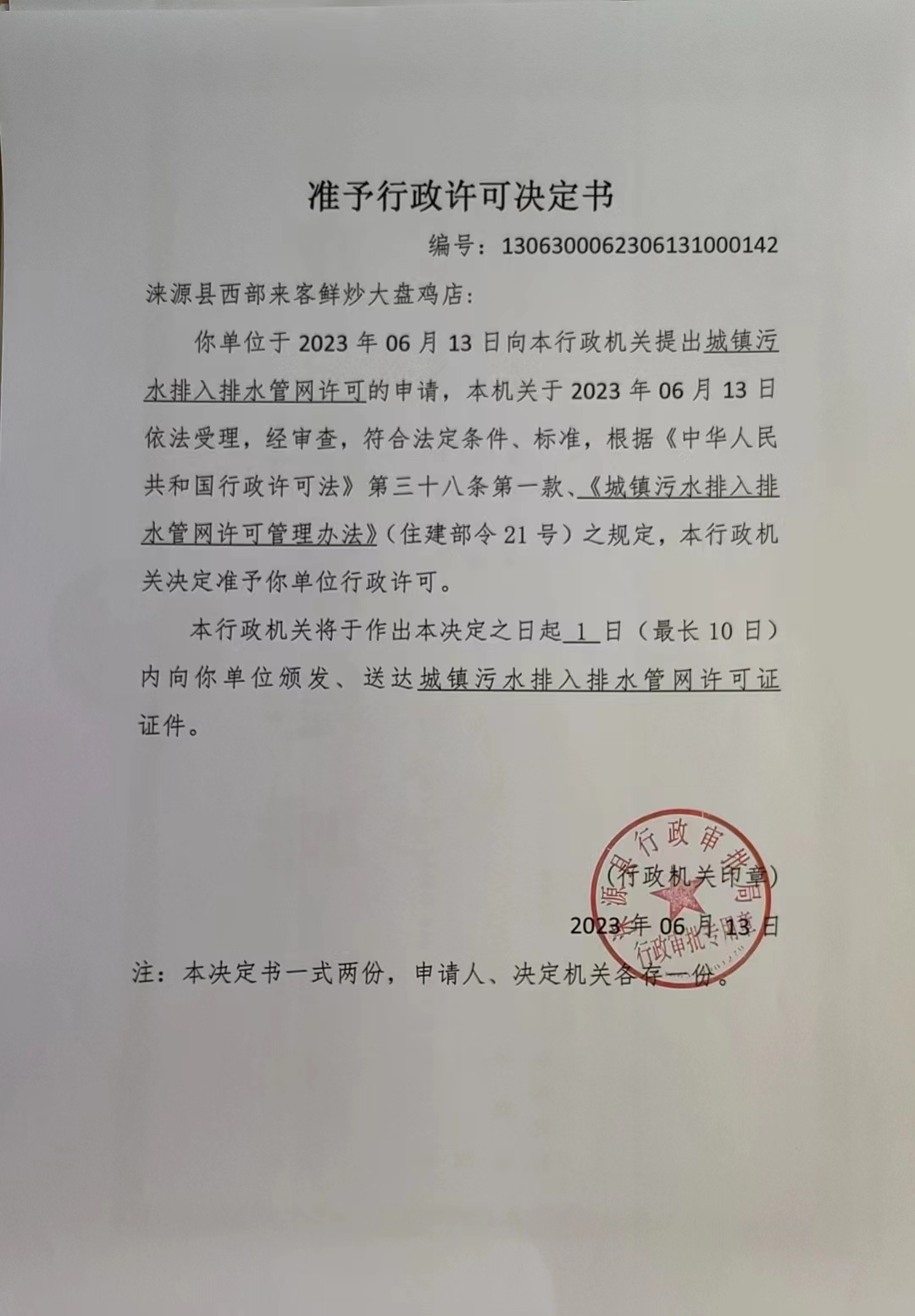 涞源县西部来客鲜炒大盘鸡店行政许可决定书.jpg