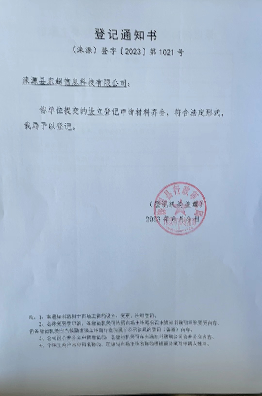 涞源县东超信息科技有限公示登记通知书.jpg