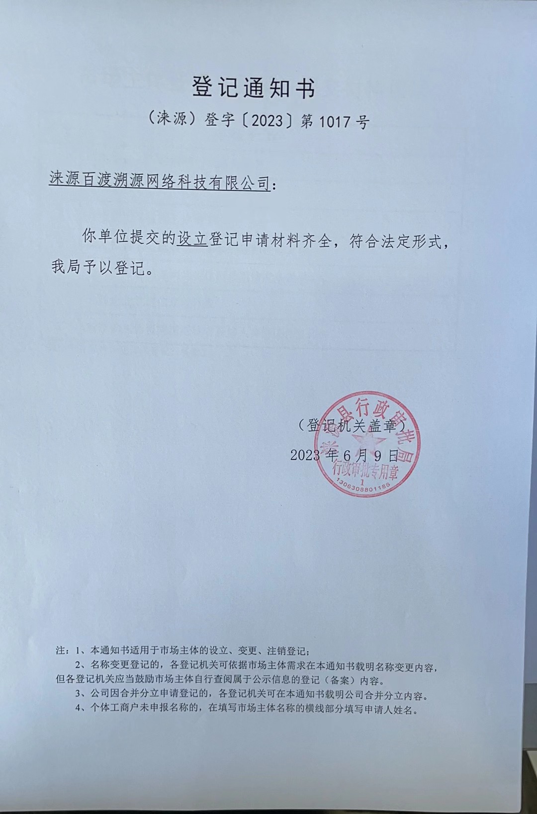 涞源百渡溯源网络科技有限公司登记通知书.jpg