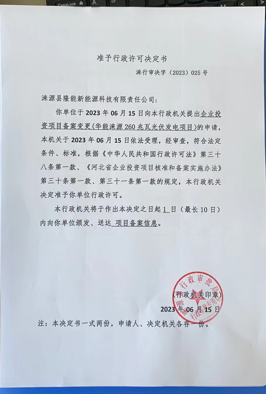 涞源县隆能新能源科技有限责任公司行政许可决定书.jpg
