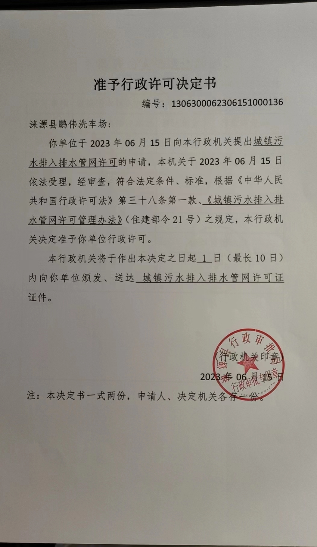 涞源县鹏伟洗车场行政许可决定书.jpg