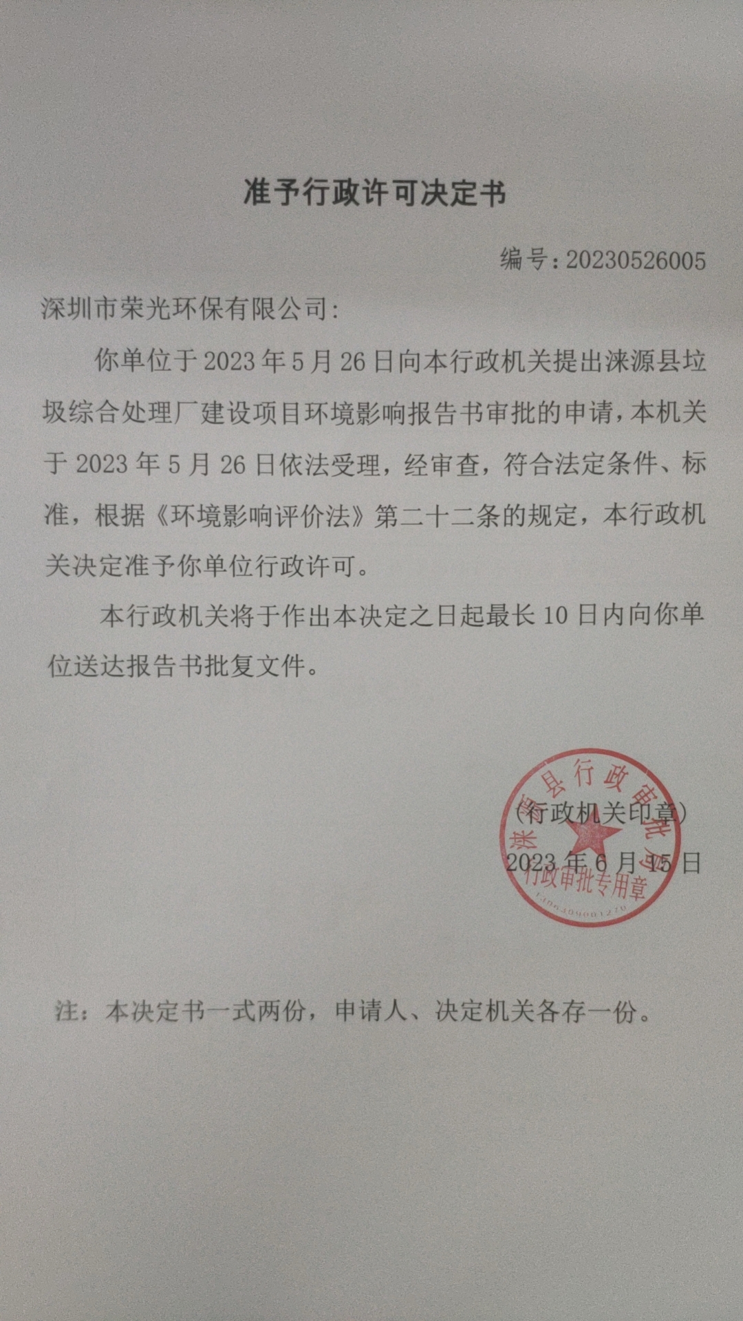 深圳市荣光环保有限公司行政许可决定书.jpg