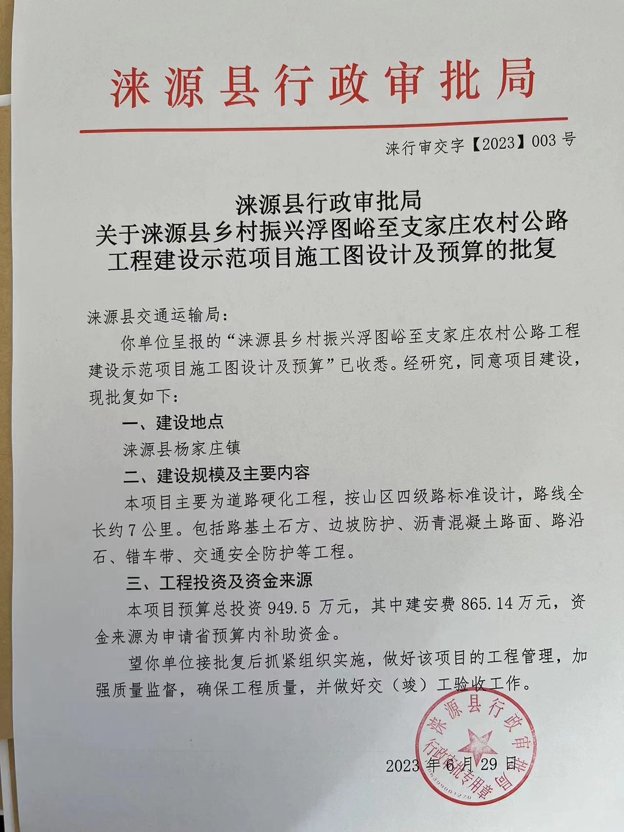 涞源县行政审批局关于涞源县乡村振兴浮图峪至支家庄农村公路工程建设示范项目施工图设计及预算的批复.jpg